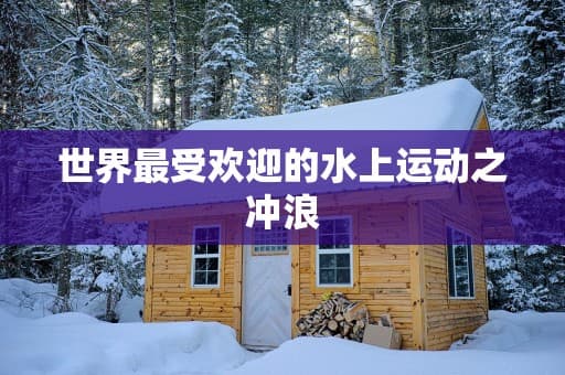 世界最受欢迎的水上运动之冲浪