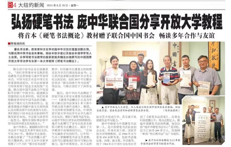 国家开放大学特聘教授庞中华重访联合国弘扬硬笔书法