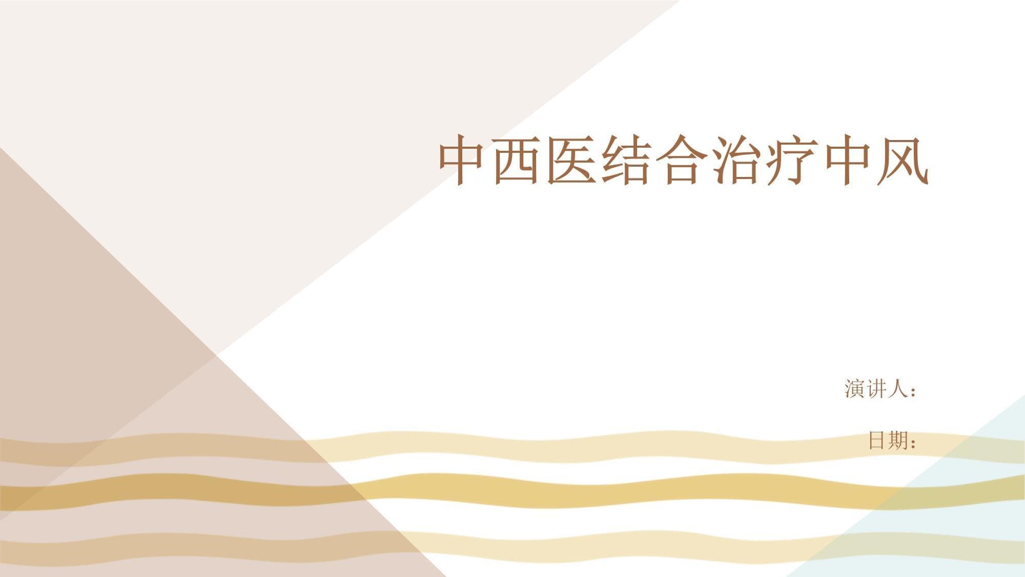 中西医结合治疗中风