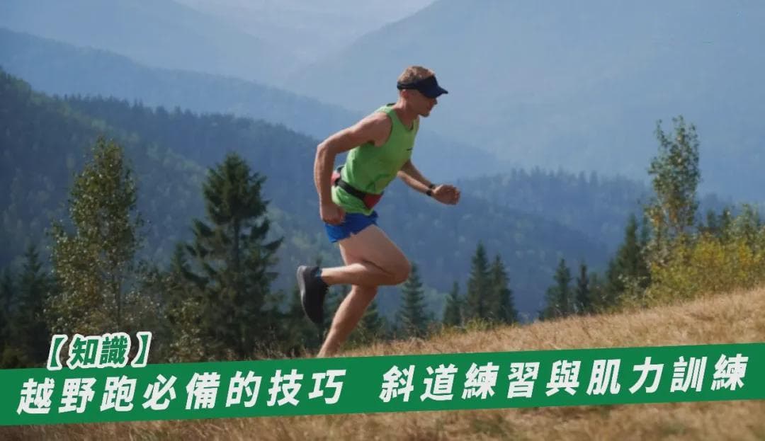 越野跑必备的技巧：斜道练习与肌力训练