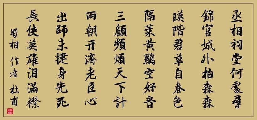 为什么写蜀相?