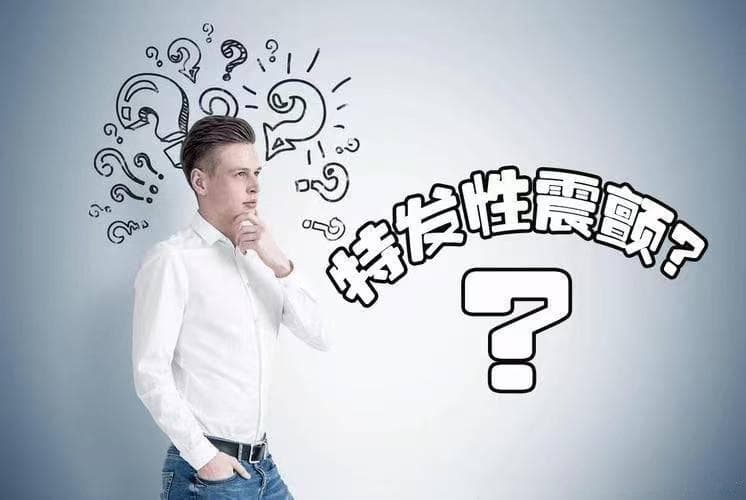 认识特发性震颤