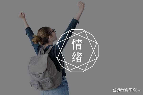 心理学处理情绪的方法