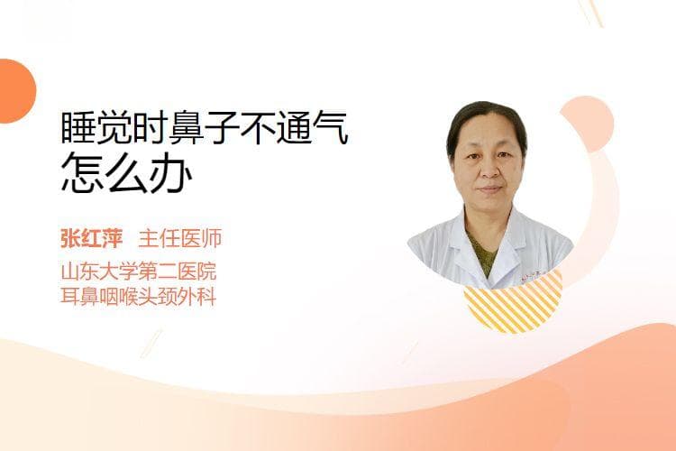 睡觉时鼻子不通气怎么办
