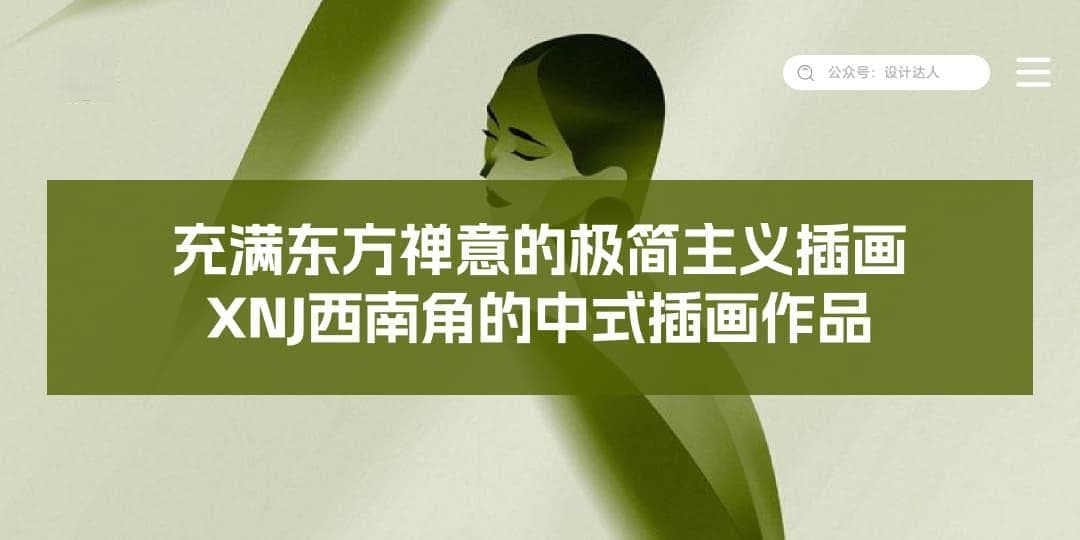 充满东方禅意的极简主义插画，XNJ西南角的中式插画作品