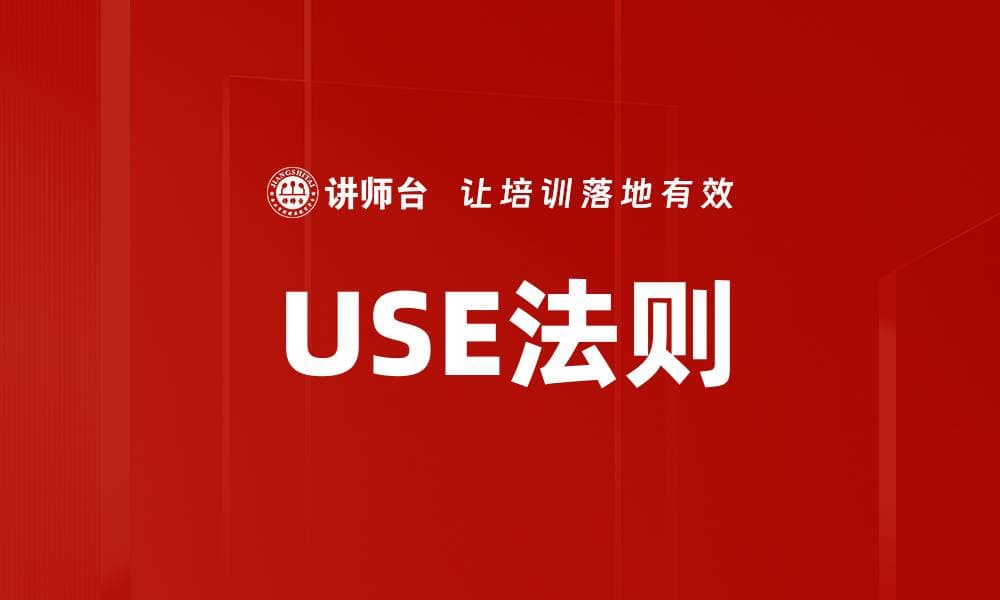 USE法则：构建引人入胜故事的三大要素