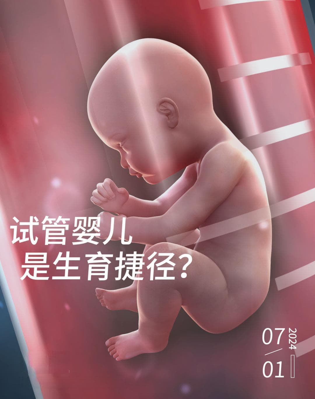 试管婴儿是生育捷径？
