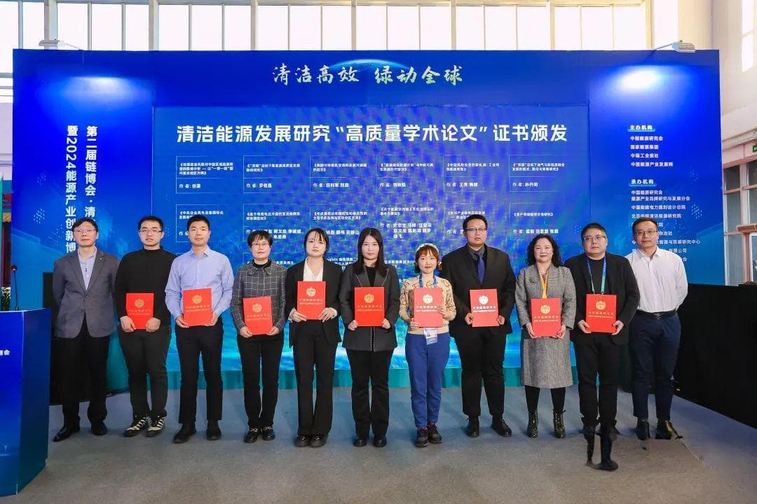 清洁能源发展研究“高质量学术论文”揭晓