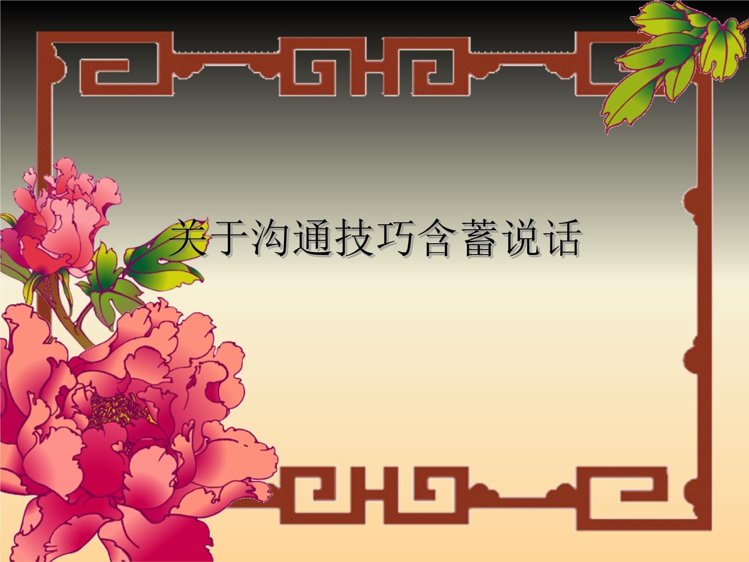 沟通技巧：含蓄说话的艺术