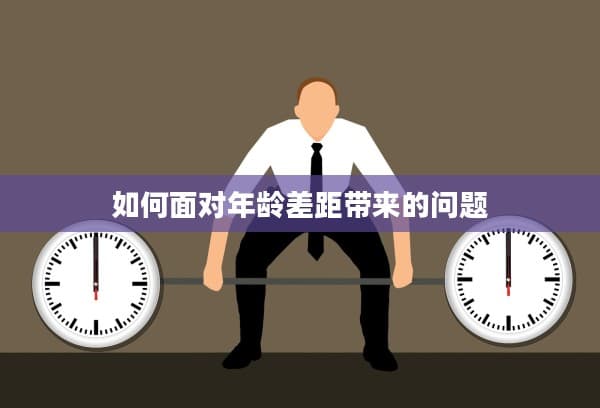 如何面对年龄差距带来的问题