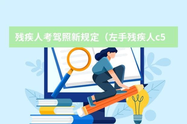 残疾人考驾照新规定（左手残疾人C5驾照新规）