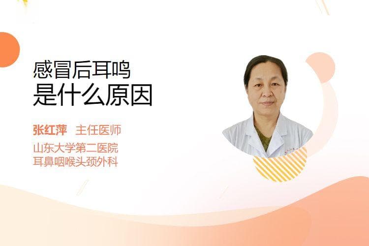 感冒后耳鸣是什么原因