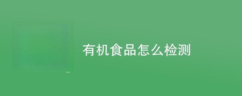 有机食品怎么检测