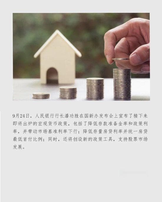 稳楼市稳股市，一文读懂央行“王炸”组合政策！