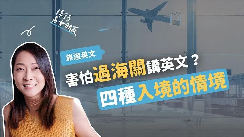 过海关英文怎么说？必须知道的5种情境，出入境轻松应对不紧张