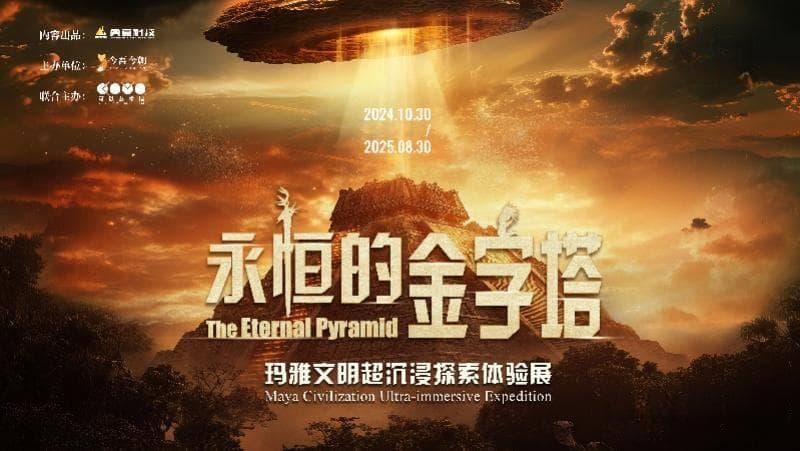 穿越数千年，沉浸式体验玛雅文明的神秘与辉煌！