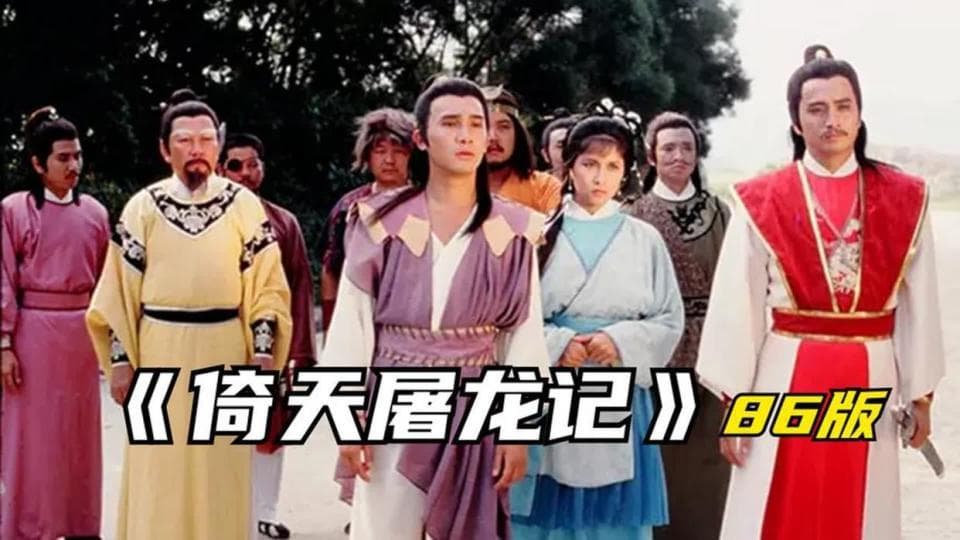 六版《倚天屠龙记》演员阵容大比拼：谁的张无忌最深入人心？