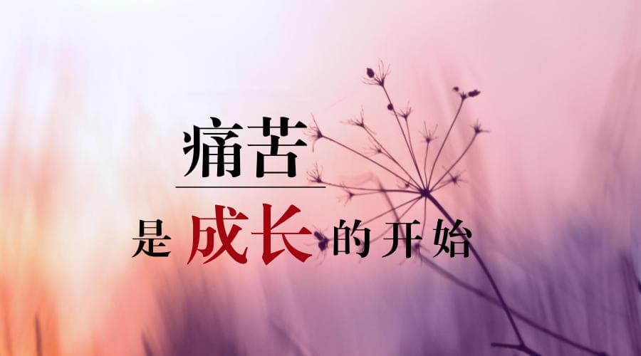 为什么成长会痛苦？