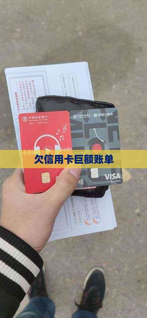 欠信用卡巨额账单：应对策略与法律后续影响
