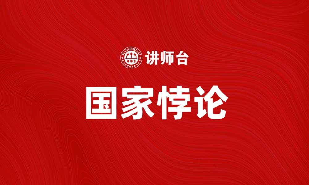 国家悖论：探讨现代国际关系中的复杂性与挑战
