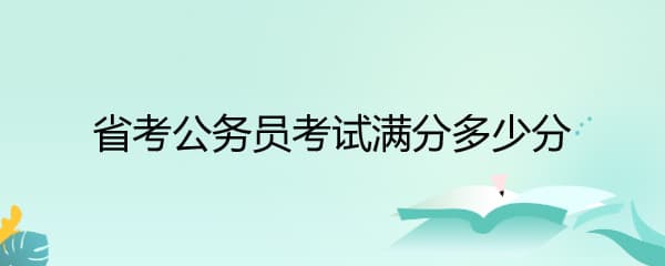 省考公务员考试满分多少分