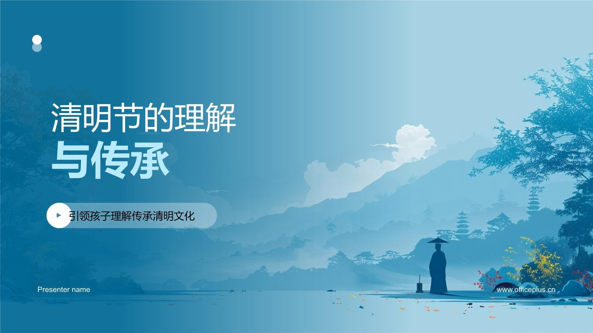 清明节的理解与传承