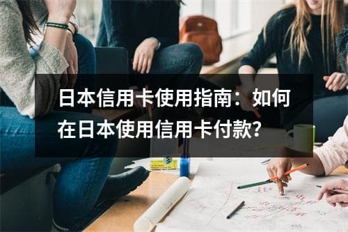 日本信用卡使用指南：如何在日本使用信用卡付款？