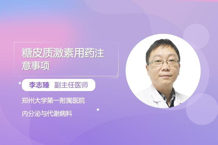 糖皮质激素用药注意事项