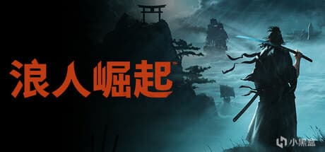 《浪人崛起》PC版优化攻略：中低显卡玩家必看