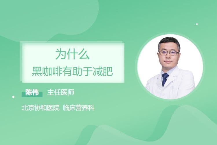 黑咖啡的四大减肥功效，助你科学瘦身