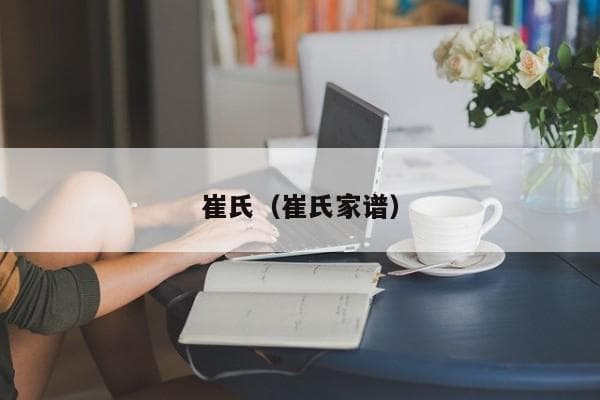 崔氏家谱：从姜太公后裔到天下第一大姓