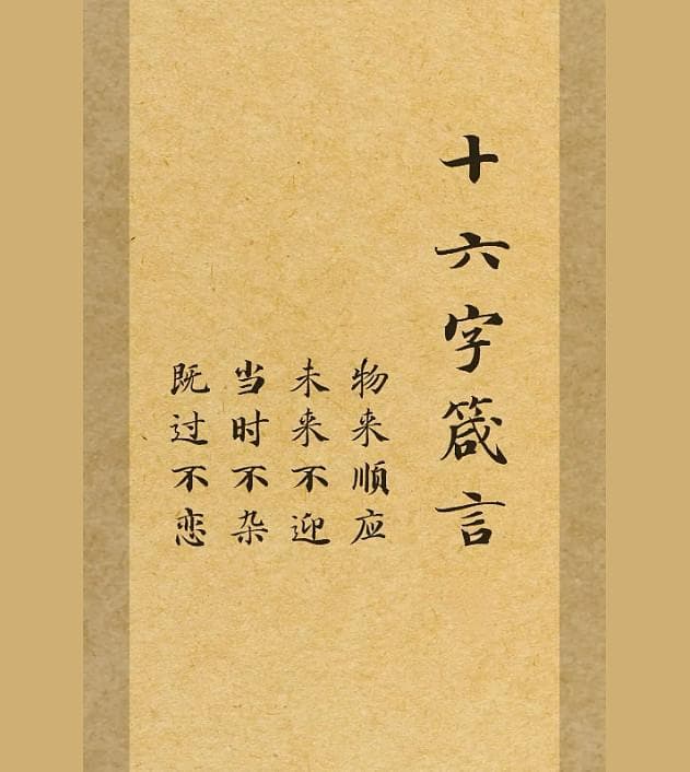 曾国藩十六字箴言：物来顺应、未来不迎、当时不杂、既过不恋