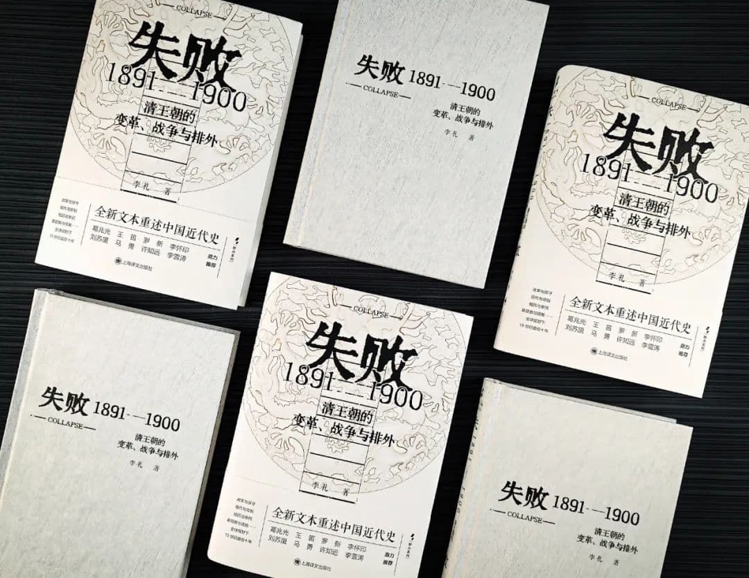 许知远：清末的各种失败，却展现出意外的能量