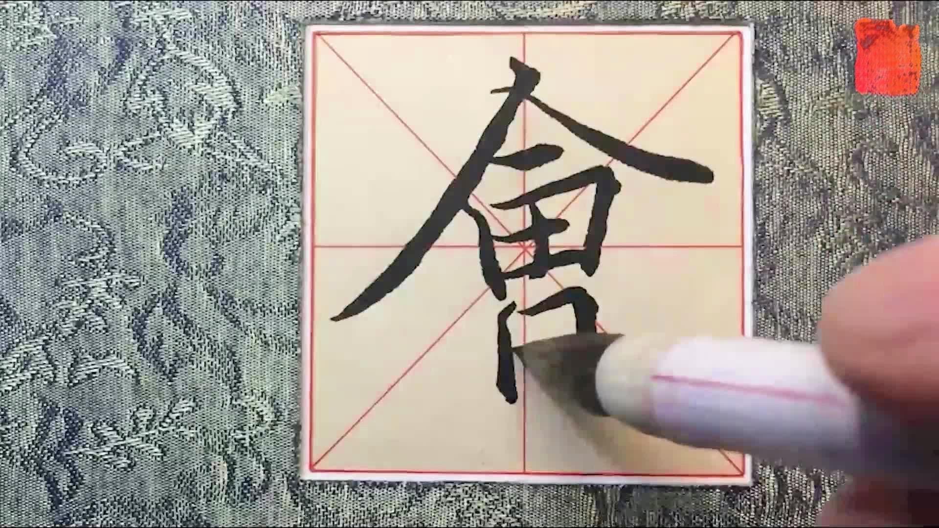 王羲之书法《兰亭集序》临摹教学示范