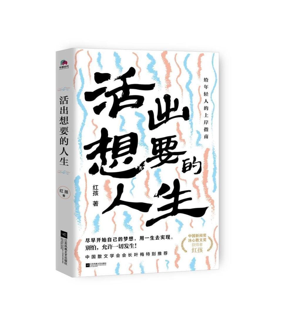 《活出想要的人生》：年轻人的上岸指南