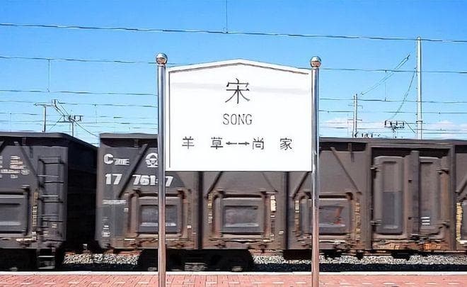 全国唯一！黑龙江“宋站”：单字命名背后，藏着百年铁路传奇