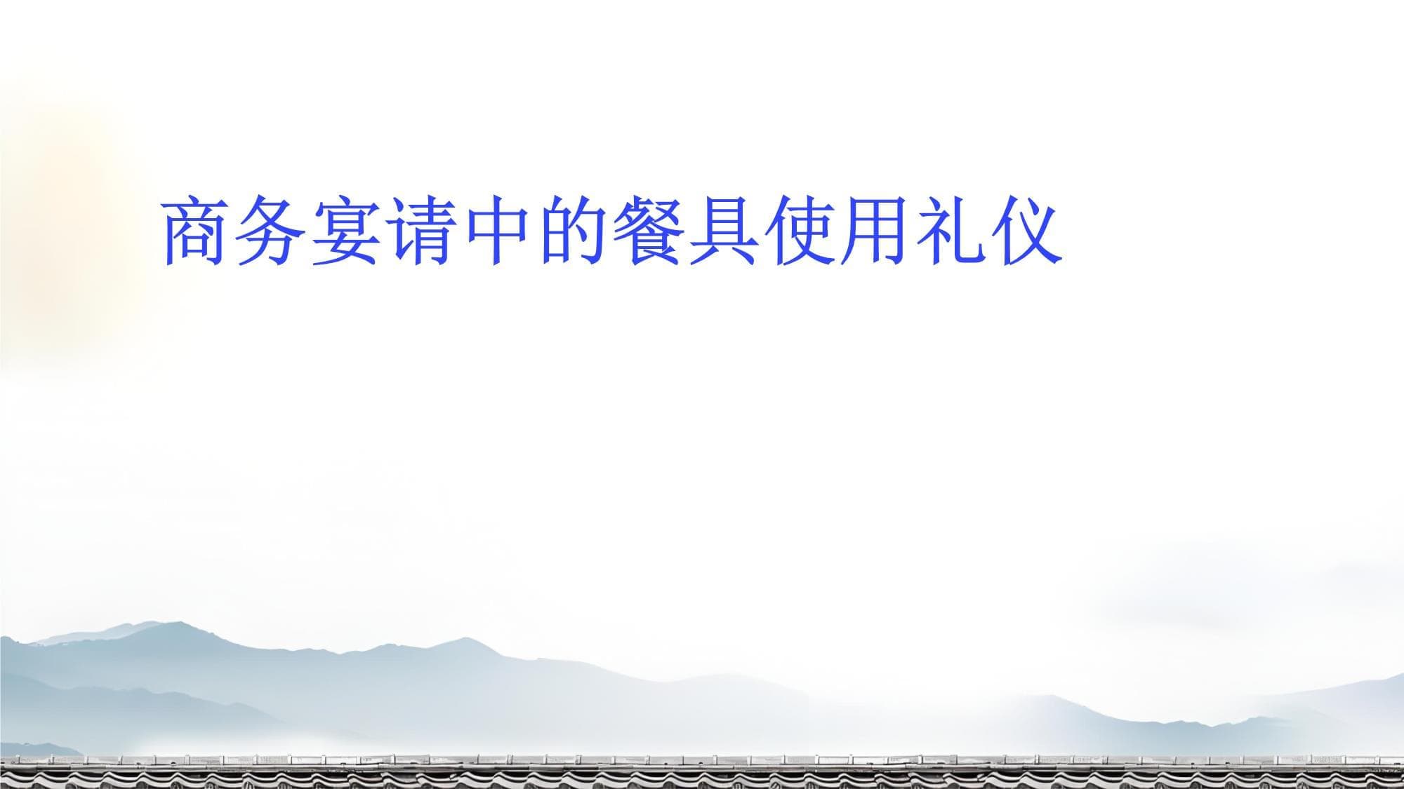 商务宴请中的餐具使用礼仪