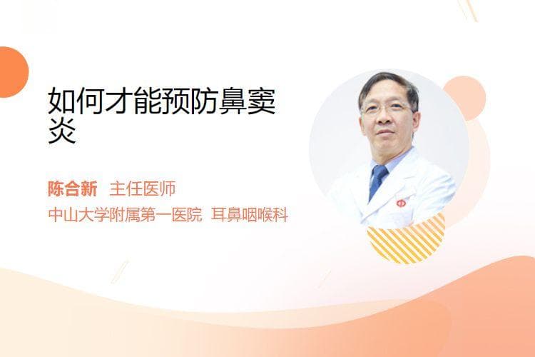 如何才能预防鼻窦炎