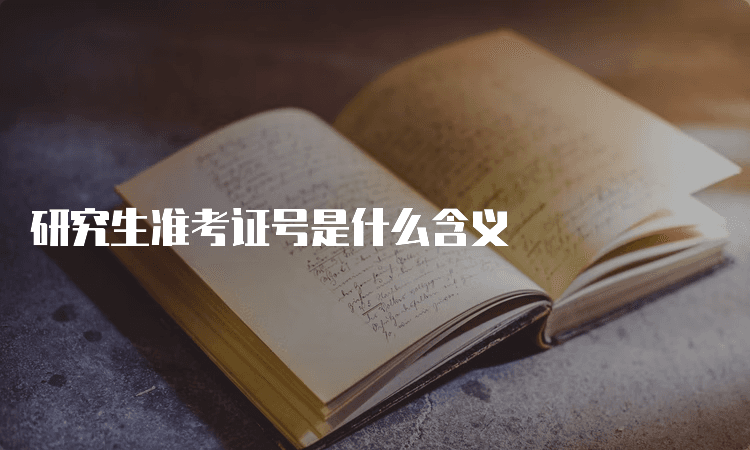 研究生准考证号是什么含义