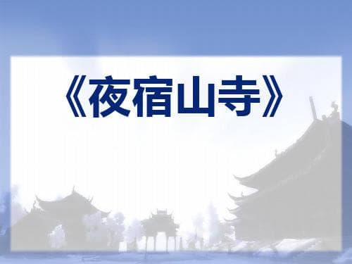 危楼高百尺手可摘星辰：深入解析古诗意境与寓意