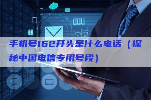 手机号162开头是什么电话（探秘中国电信专用号段）