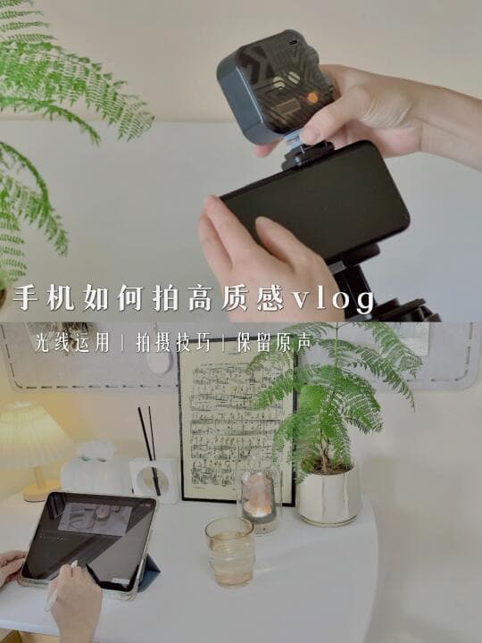 手机配件与构图技巧：拍出电影级Vlog的全攻略