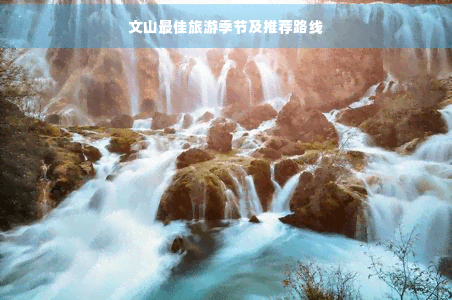 春秋季游文山：5天4晚玩转山水田园与民族村寨