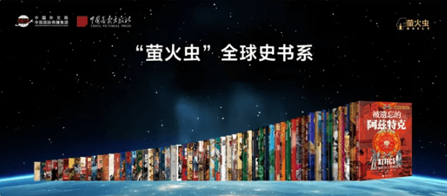 “萤火虫”全球史系列：与历史同行