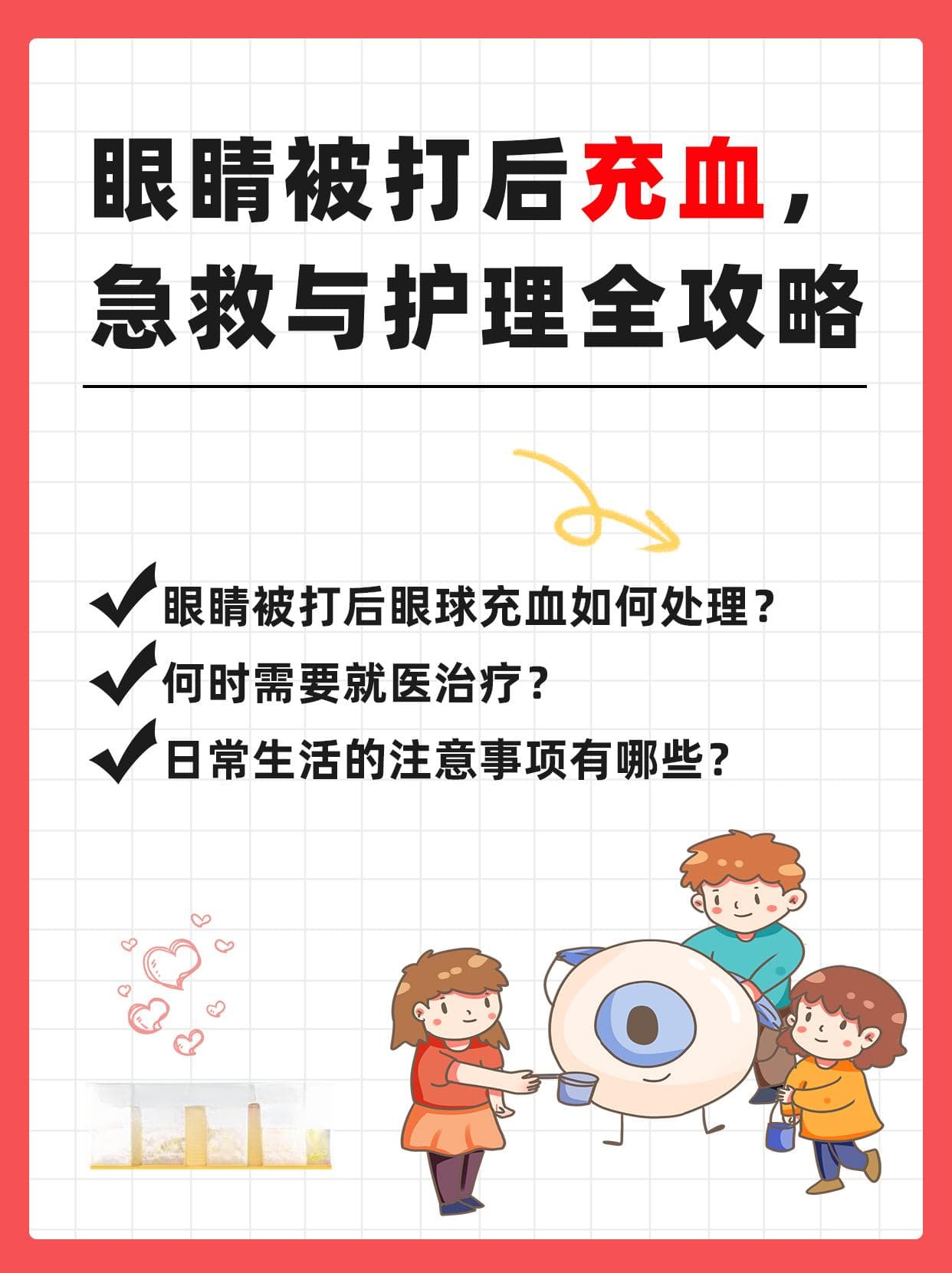眼睛被打后充血，急救与护理全攻略