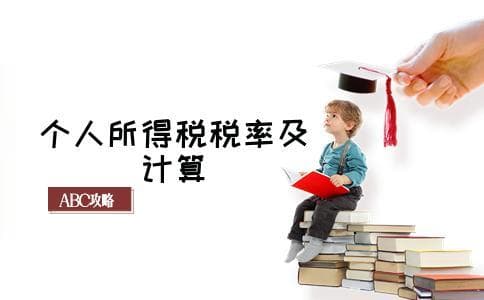 个人所得税的税率是多少？附计算公式