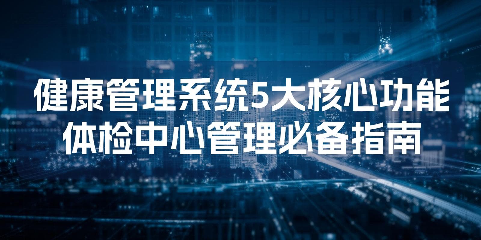 健康管理系统5大核心功能：体检中心管理必备指南
