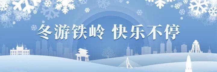 冬游铁岭 快乐不停 | 铁岭站：这一趟，非来不可！