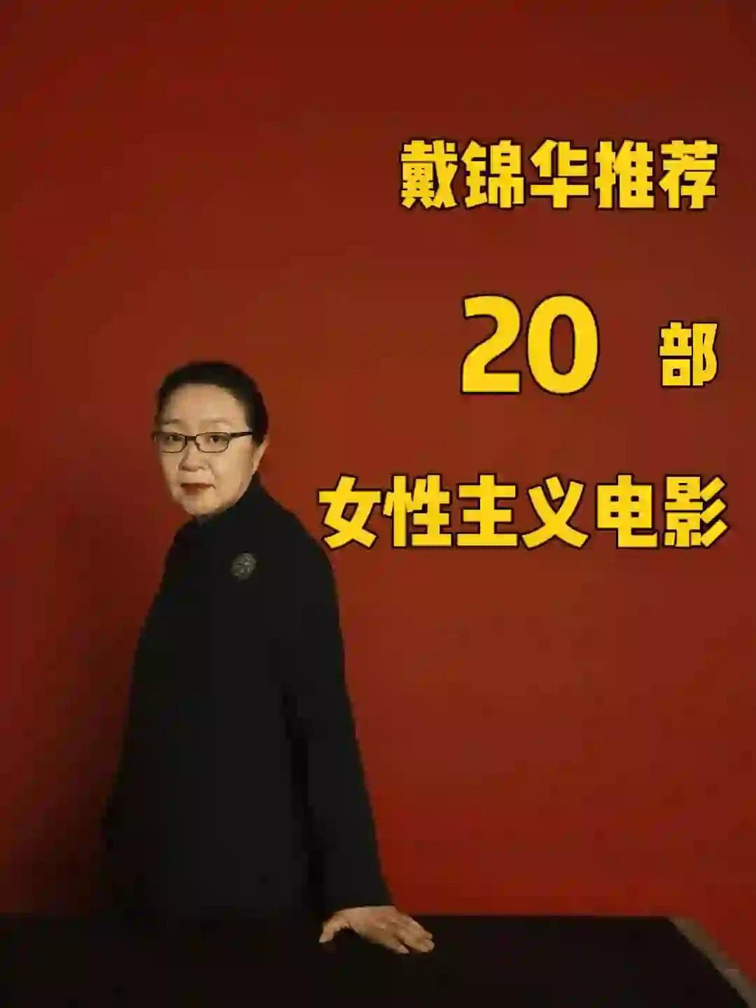 戴锦华推荐的20部女性主义电影片单