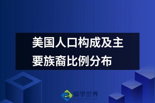 美国人口构成及主要族裔比例分布